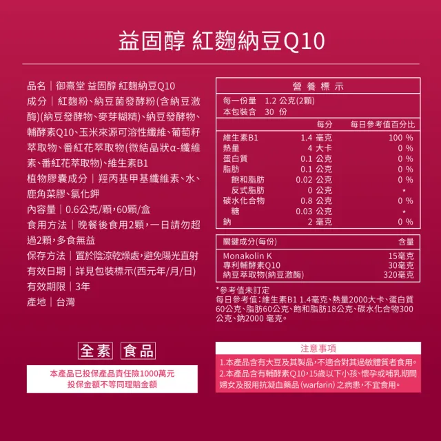 【御熹堂】益固醇 紅麴納豆Q10-1入組(一入60顆、足量配方、維生素B1幫助維持心臟的正常功能)