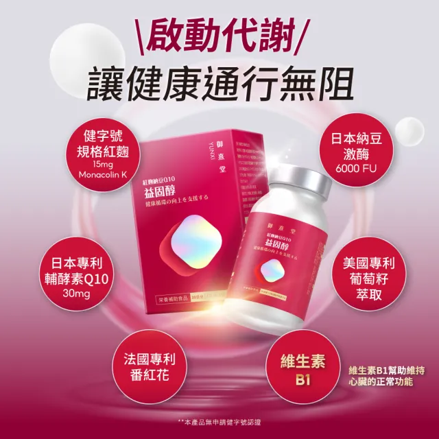 【御熹堂】益固醇 紅麴納豆Q10-6入組(一入60顆、足量配方、維生素B1幫助維持心臟的正常功能)