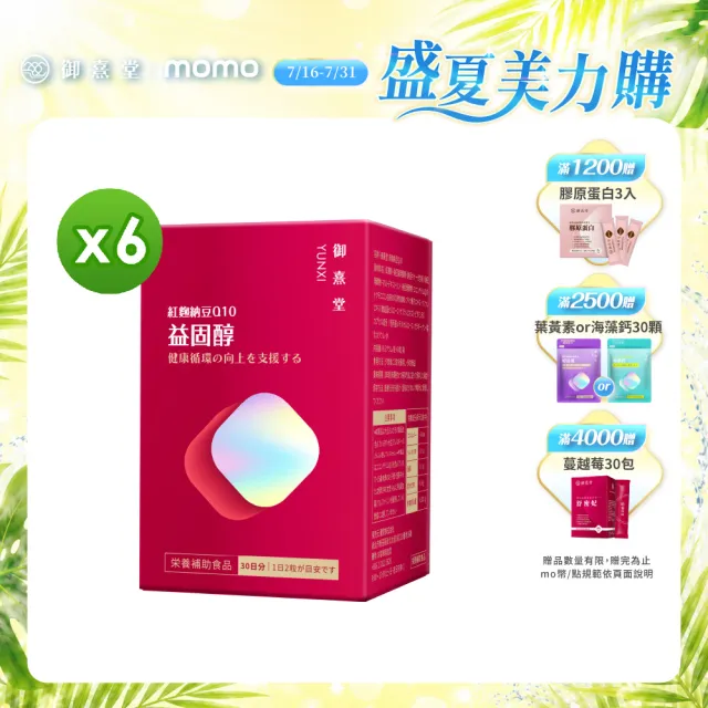 【御熹堂】益固醇 紅麴納豆Q10-6入組(一入60顆、足量配方、維生素B1幫助維持心臟的正常功能)