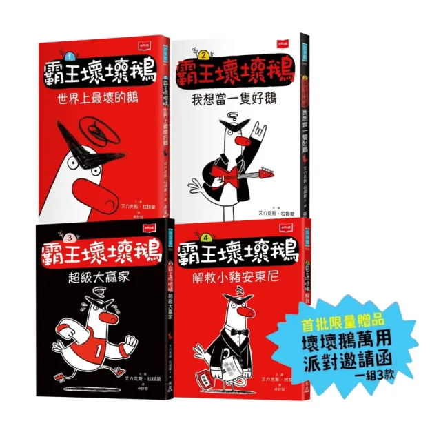 〔SEL情緒橋梁書〕霸王壞壞鵝1-4套書(限量贈壞壞鵝萬用派對邀請函)