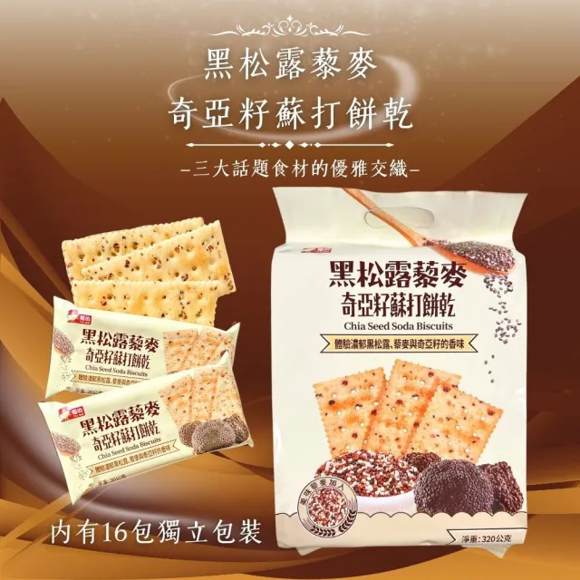 【福伯】黑松露藜麥奇亞籽蘇打餅乾320g(6袋)