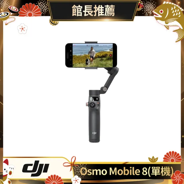【DJI】Osmo Mobile 8單機 雲台/手機三軸穩定器 ｜精準跟拍｜內建延長桿腳架(聯強國際貨)