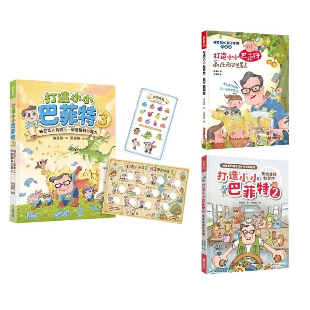 〔陳重銘理財套書〕打造小小巴菲特1-3冊