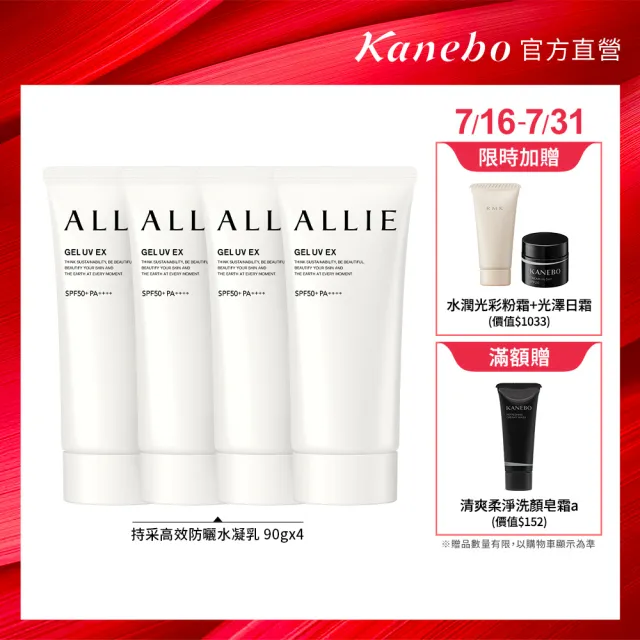 【Kanebo 佳麗寶】ALLIE 持采UV高效防曬水凝乳4入團購組(90gx4)*