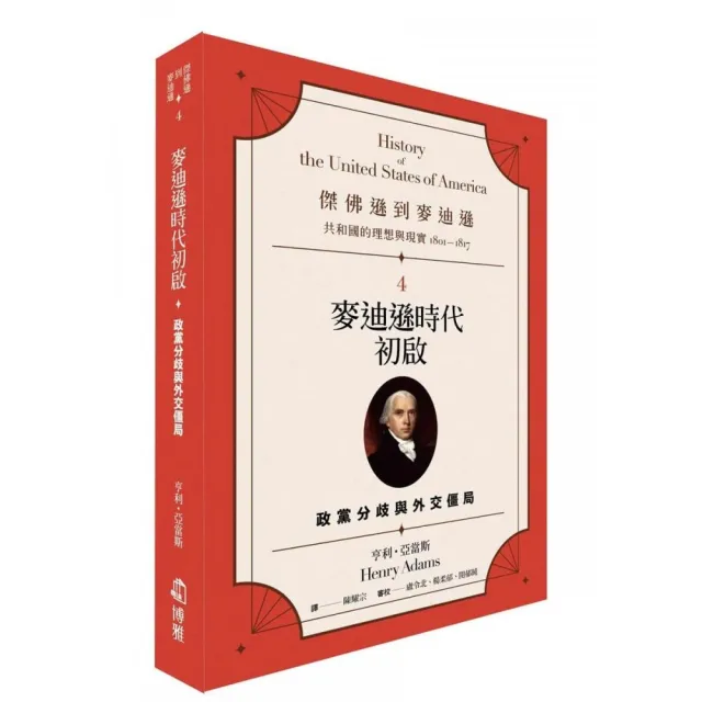 傑佛遜到麥迪遜:共和國的理想與現實(1801-1817)4 麥迪遜時代初啟:政黨分歧與外交僵局