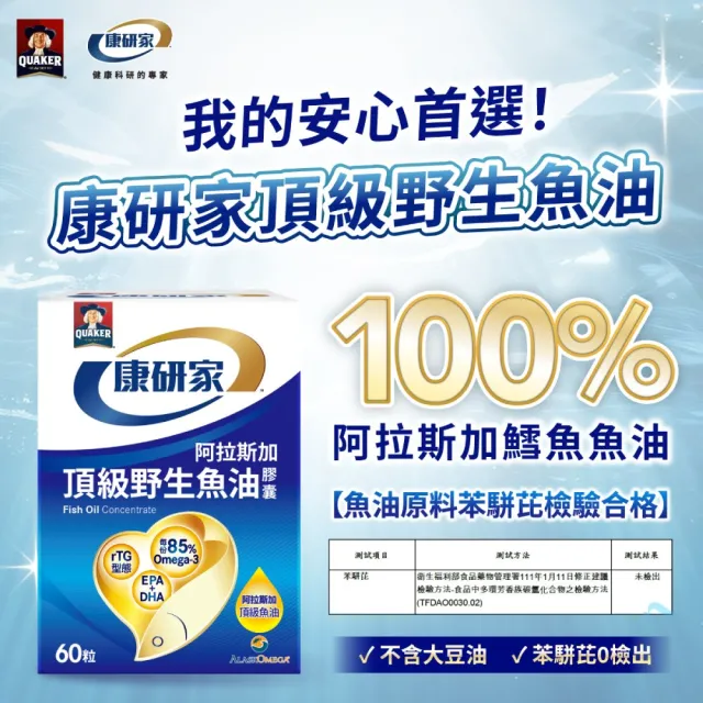 【桂格康研家】頂級野生魚油膠囊60粒×8盒(85% 高濃度/1.2g Omega-3/EPA/DHA/阿拉斯加野生鱈魚)