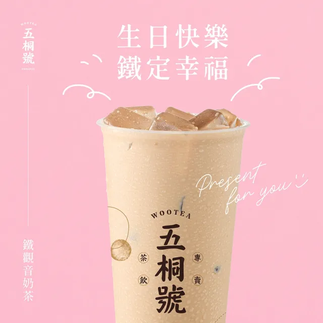 【五桐號】鐵觀音奶茶好禮即享券(一次抵用型)