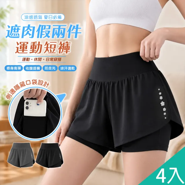 【QIDINA】4入-假兩件顯瘦修飾透氣速乾瑜珈運動短褲-G /運動褲子 短褲女 褲裙 瑜珈褲 涼感褲 鯊魚褲