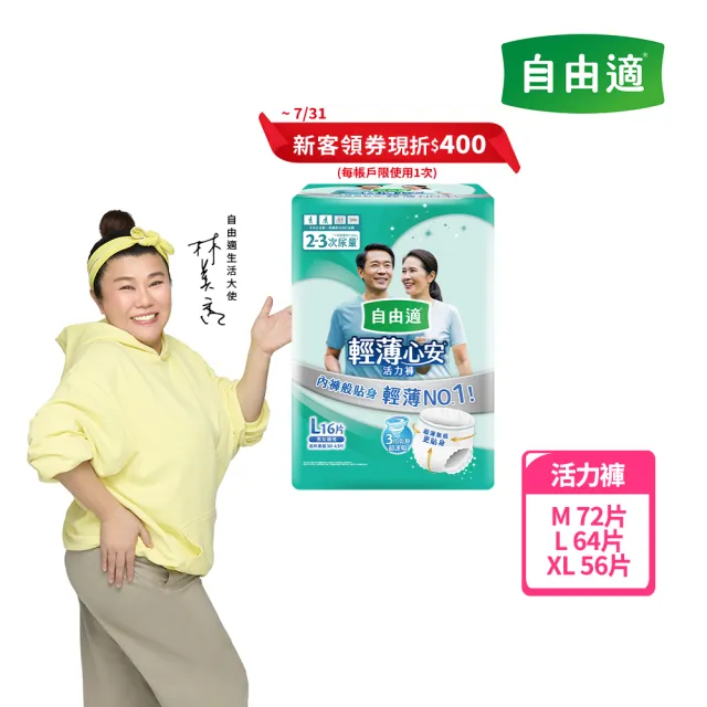 【自由適】輕薄心安活力褲 M-XL 1箱(成人紙尿褲/褲型紙尿褲/成人尿布)