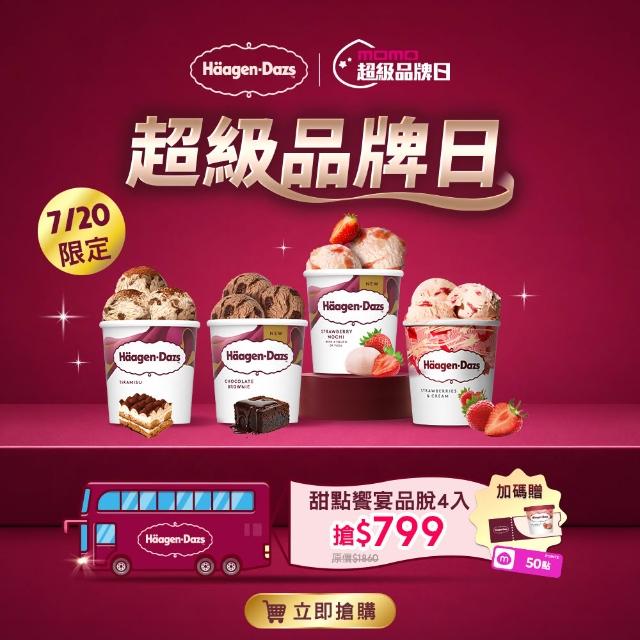 【Haagen-Dazs 哈根達斯】極致寵愛品脫4入組 (7/20-21贈50mo+迷你杯券x1) 新品上市 甜點饗宴