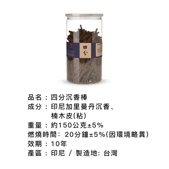 【富山檀香】四分沉薰香棒 150g裝/罐 香柴 拜拜 供佛 檀香木 磁場淨化 空間淨化