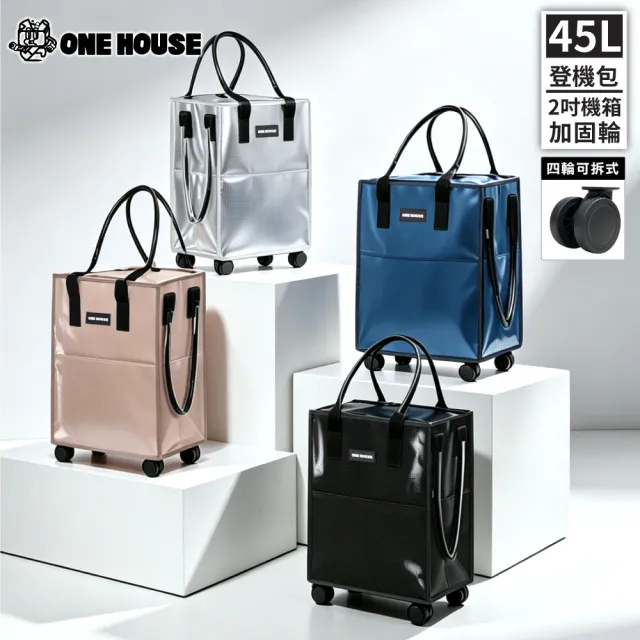 【ONE HOUSE】45L 丹邁輕奢時尚行旅袋-S號登機包｜加固機箱輪(購物車/收納車/旅行包/登機箱/收納袋/買菜車)