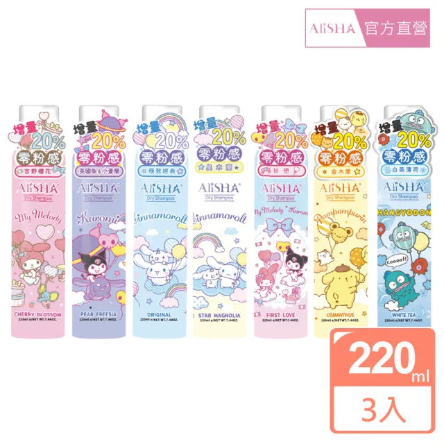 【AliSHA 妍樂羋】sanrio三麗鷗限定版 乾洗髮噴霧220ml(3入超值組)