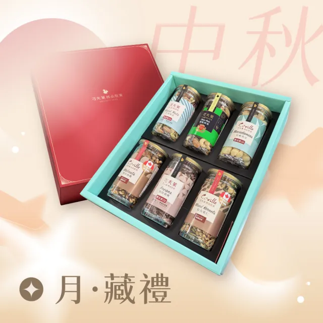 【Coville 可夫萊】月藏禮(雙活菌原味胡桃+什錦堅果+夏威夷豆+萊配堅果 +楓糖蜜核桃+楓糖果仁 )