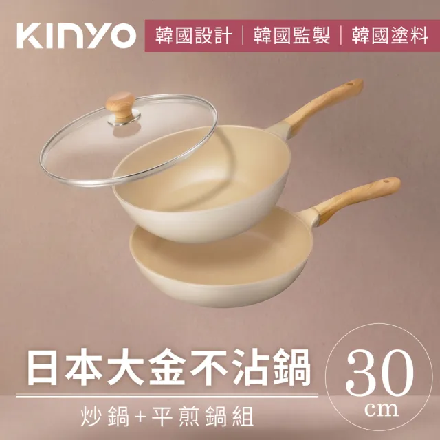 【KINYO】日本大金不沾鍋輕量鑄造雙鍋3件組(30炒+30平+30蓋)