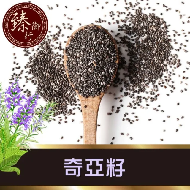 【臻御行】奇亞籽500g 五入組(富含膳食纖維及鈣、鎂等多種礦物質)(中元普渡)