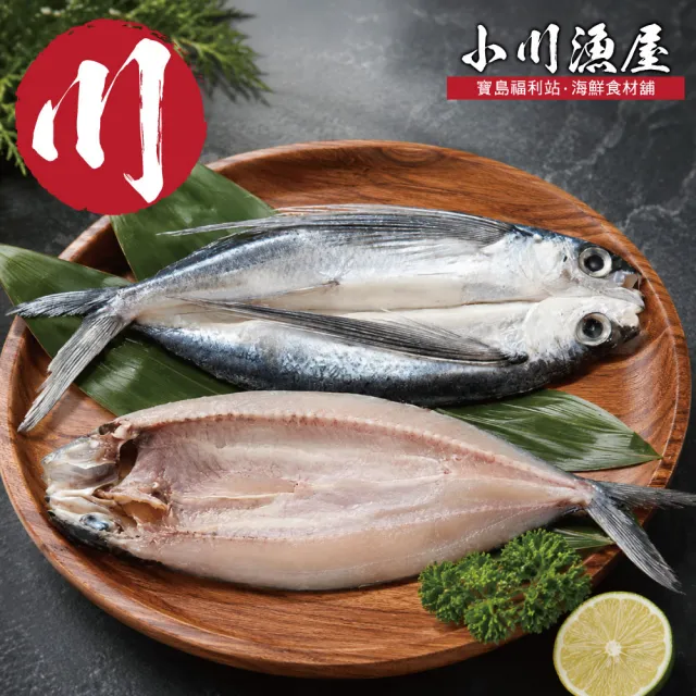 【小川漁屋】台灣飛魚一夜干6尾(250-300g/尾)