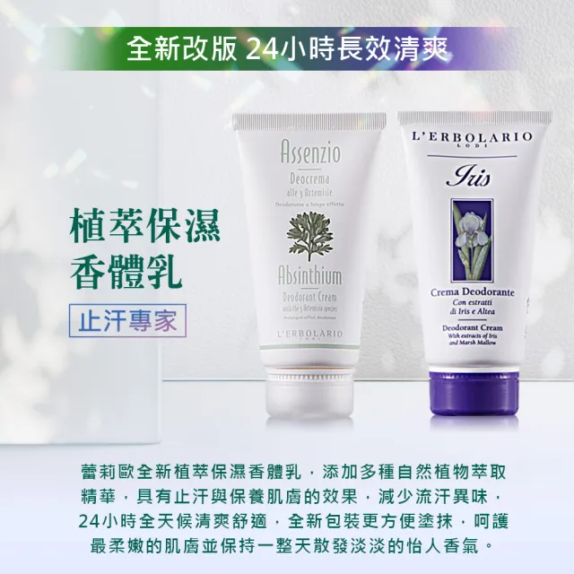 【L’ERBOLARIO 蕾莉歐】保濕香體乳50ml-苦艾、鳶尾花(任選兩入) (止汗流香、制汗乾爽、減少異味、體香 )
