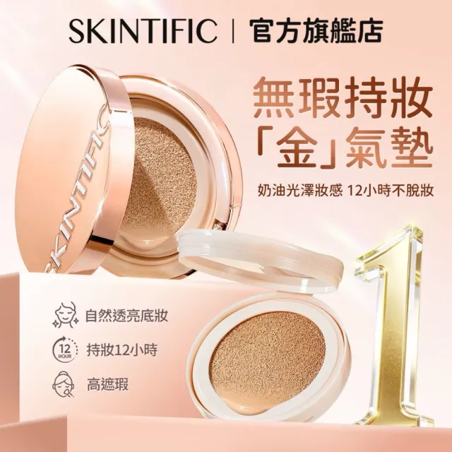 【SKINTIFIC】無瑕氣墊粉底液多色11g (正裝)