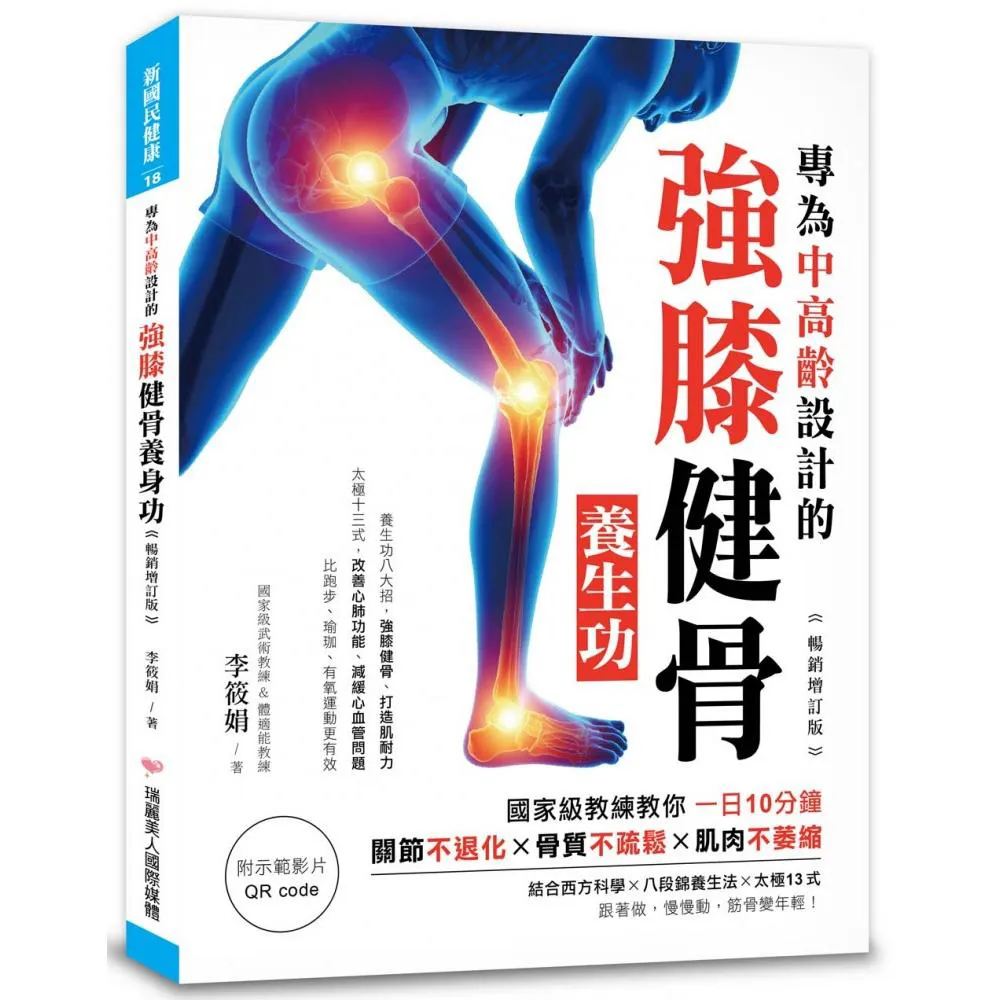 專為中高齡設計的強膝健骨養生功【暢銷增訂版】：國家級教練教你一日10分鐘，關節不退化、骨質不疏鬆、肌肉