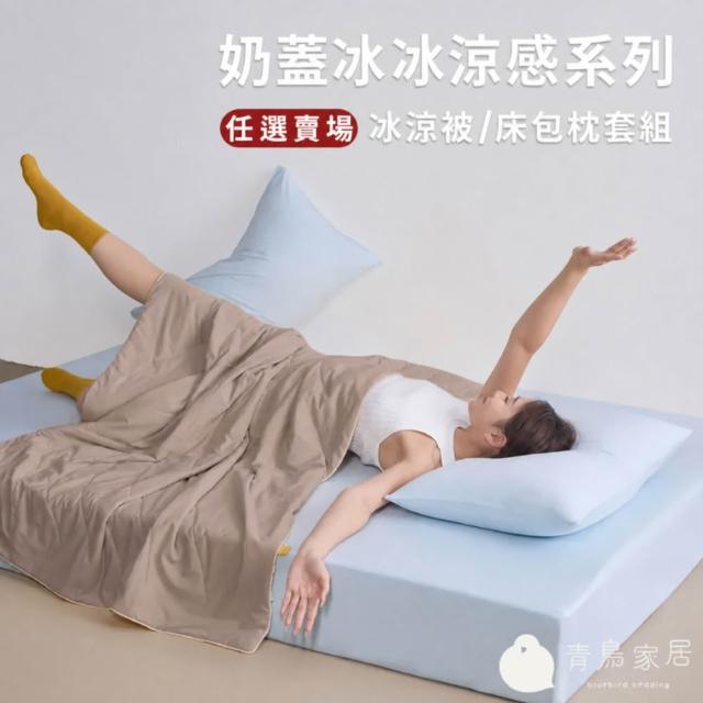 【青鳥家居】奶蓋冰冰涼感系列 (綿綿冰涼被/伸縮床包枕套組-任選均一價)