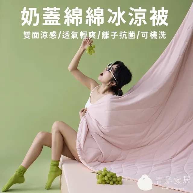 【青鳥家居】奶蓋冰冰涼感系列 (綿綿冰涼被/伸縮床包枕套組-任選均一價)