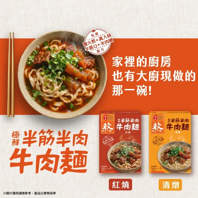 【娘家】娘家廚房極鮮半筋半肉牛肉麵2入裝/盒(紅燒/清燉任選.台北國際牛肉麵節冠軍主廚調配)