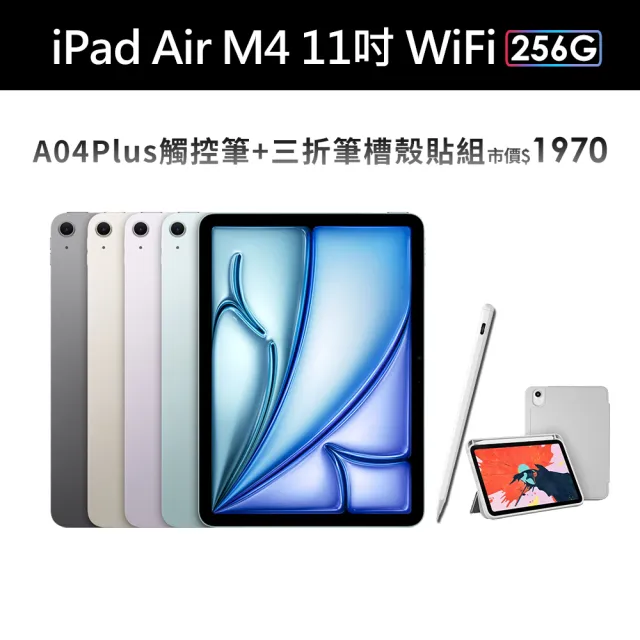 【Apple】2026 iPad Air M4晶片/11吋/WiFi/256G 平板電腦(A04 Plus觸控筆+三折筆槽殼+鋼化保貼組)