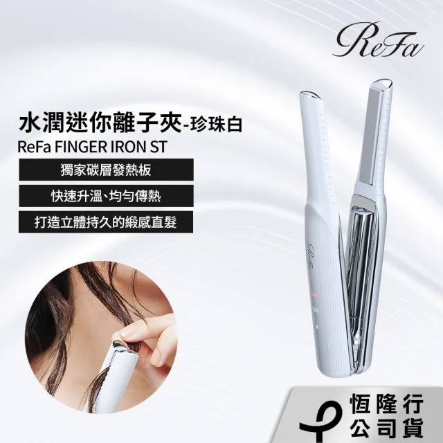 【ReFa 黎琺】官方旗艦店 FINGER IRON ST 水潤迷你離子夾-珍珠白(無線離子夾)