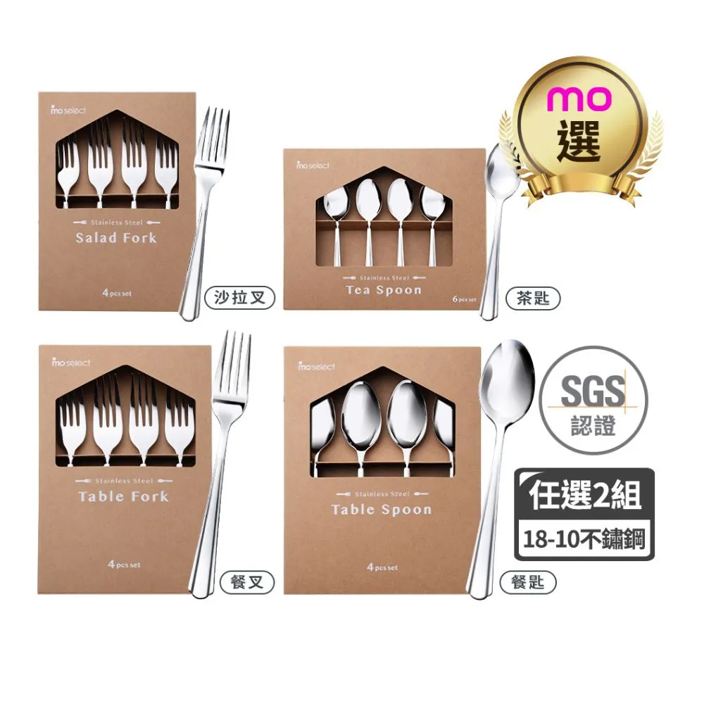【mo select】任選2入組-18-10不鏽鋼湯匙叉子組4入/6入(mo選/餐具/湯匙/叉子/沙拉叉/甜點叉/茶匙/甜點匙)