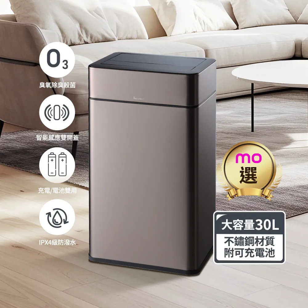 【mo select】智能除臭殺菌不鏽鋼感應垃圾桶30L(雙開蓋/大容量/附充電電池/mo選)