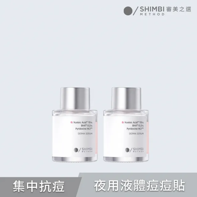 【SHIMBI METHOD 審美之選】15%杜鵑花酸集中抗痘精華2入