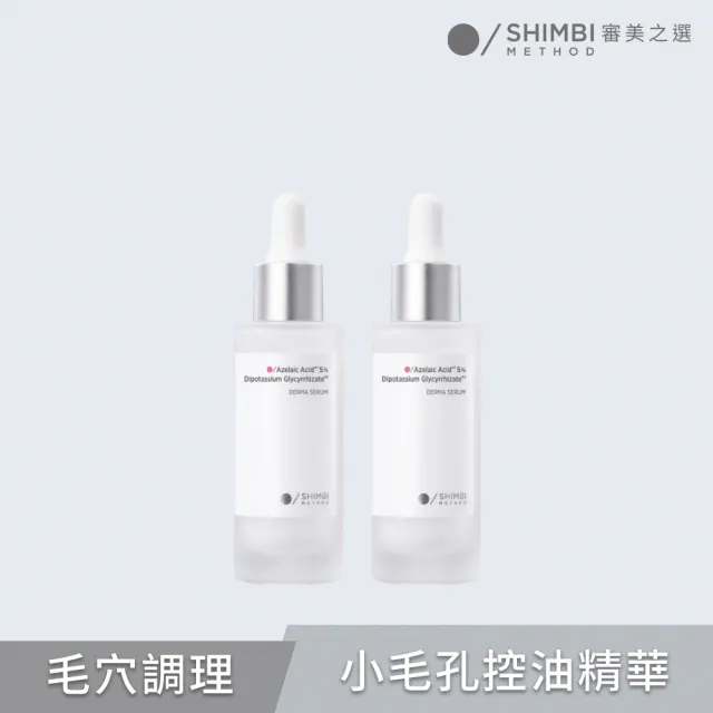 【SHIMBI METHOD 審美之選】5%杜鵑花酸控油煥膚精華2入 雙11限定