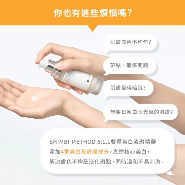 【SHIMBI METHOD 審美之選】5:1.1雙重美白淡斑精華2入