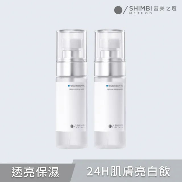 【SHIMBI METHOD 審美之選】1%穀胱甘透亮精華噴霧2入