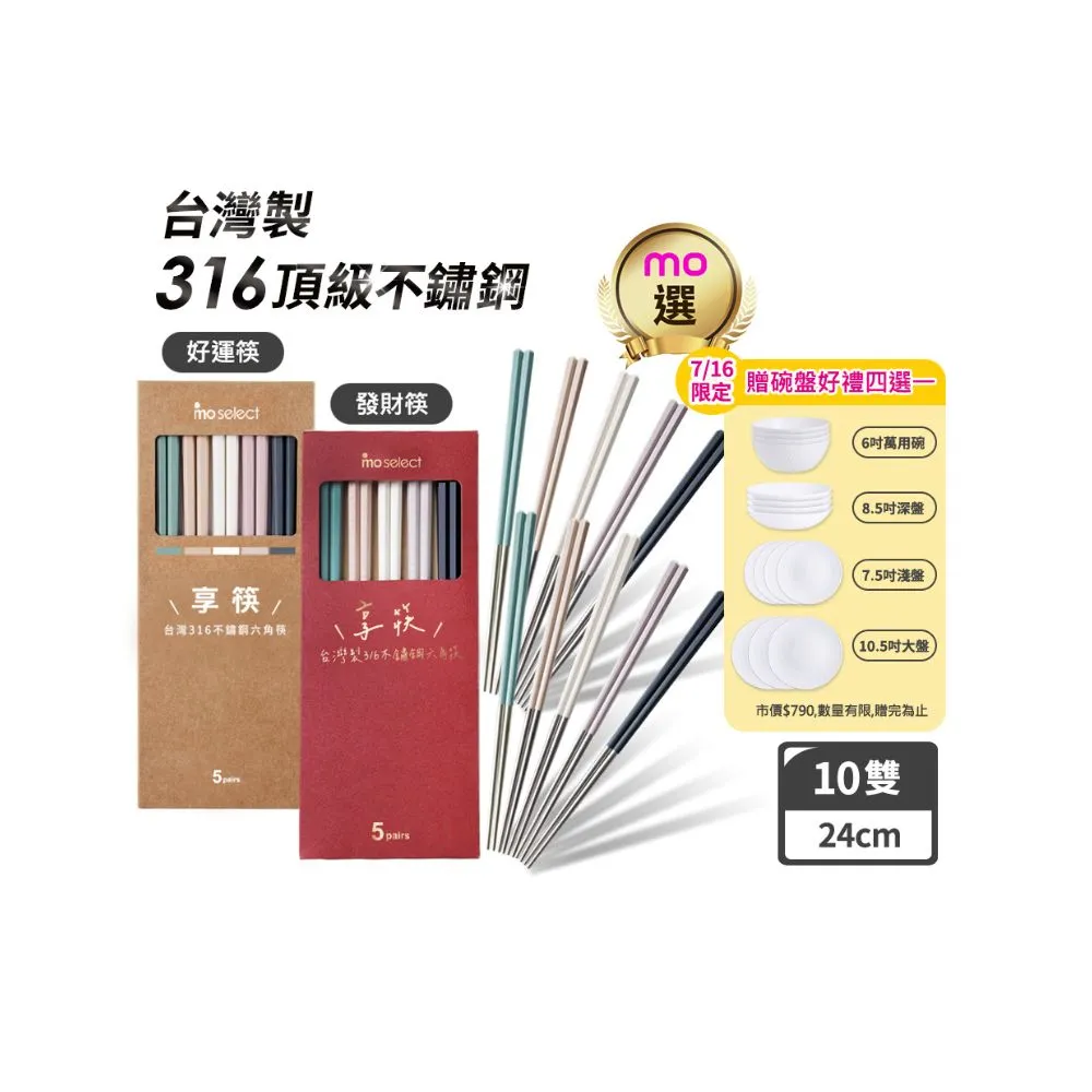 【mo select】買一送一-享筷台灣製316不鏽鋼防滑六角筷-5雙x2組(mo選/筷子/抗菌/餐具/抗菌餐具/316不鏽鋼)
