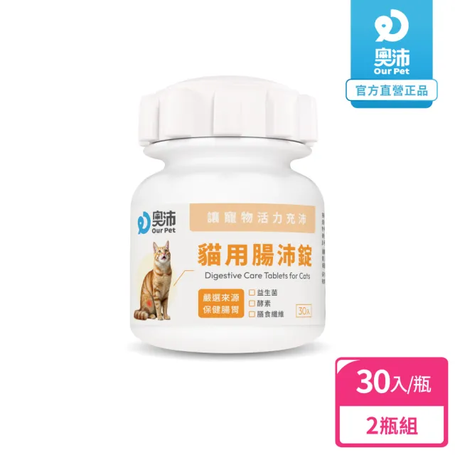 【OurPet 奧沛】貓用腸沛錠x2瓶(30顆、貓腸胃保健食品 寵物腸胃保養 益生菌 菊苣纖維 植物酵素 蘑菇)