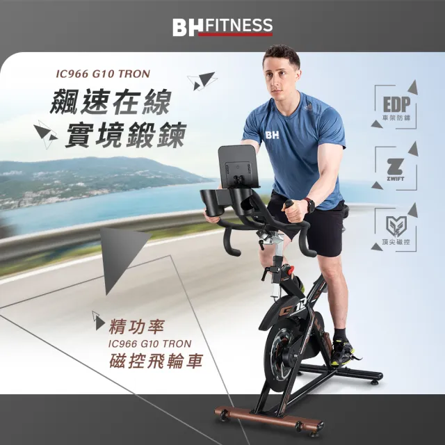 【BH】IC966 G10 TRON精功率磁控飛輪車(無段式阻力調整/升級新電子錶/升級把手/台灣製造)