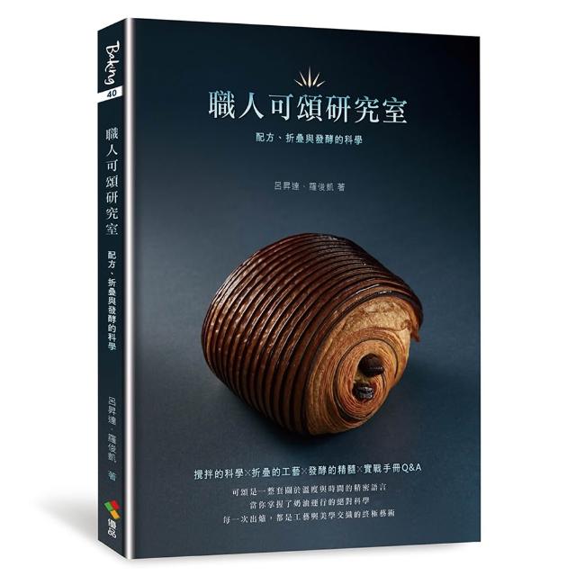 職人可頌研究室：配方、折疊與發酵的科學