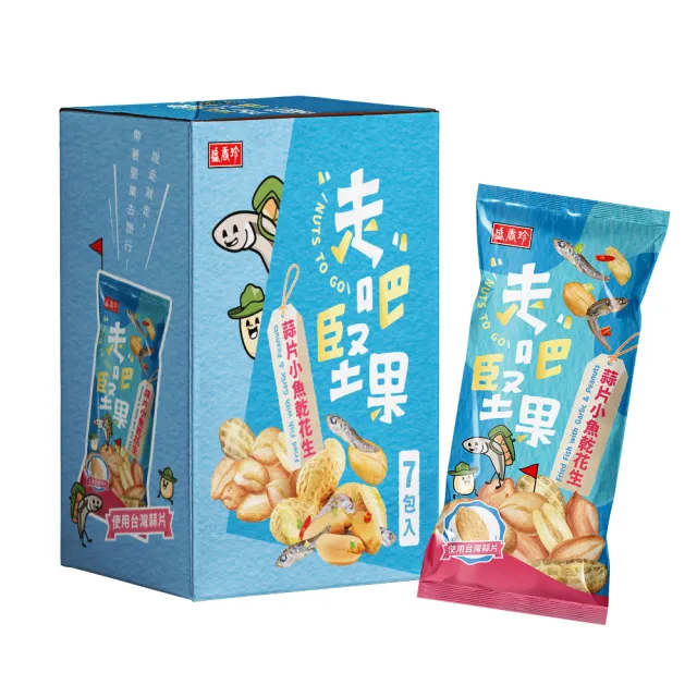 【盛香珍】走吧堅果隨手包X7包入/盒(無調味綜合果/杏仁小魚/楓糖腰果/蒜香杏仁果/蒜片小魚乾花生)-5款任選