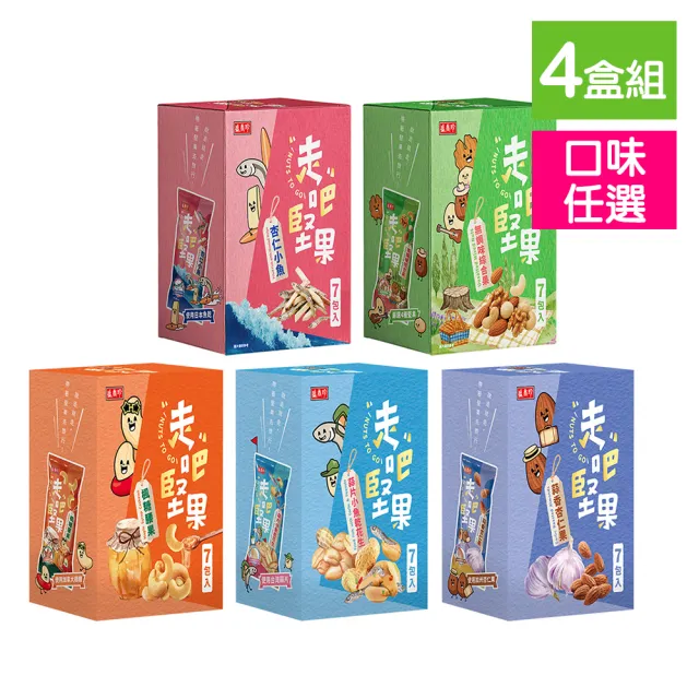 【盛香珍】走吧堅果隨手包4盒(7包入/盒;無調味綜合果/杏仁小魚/楓糖腰果/蒜香杏仁果/蒜片小魚乾花生)