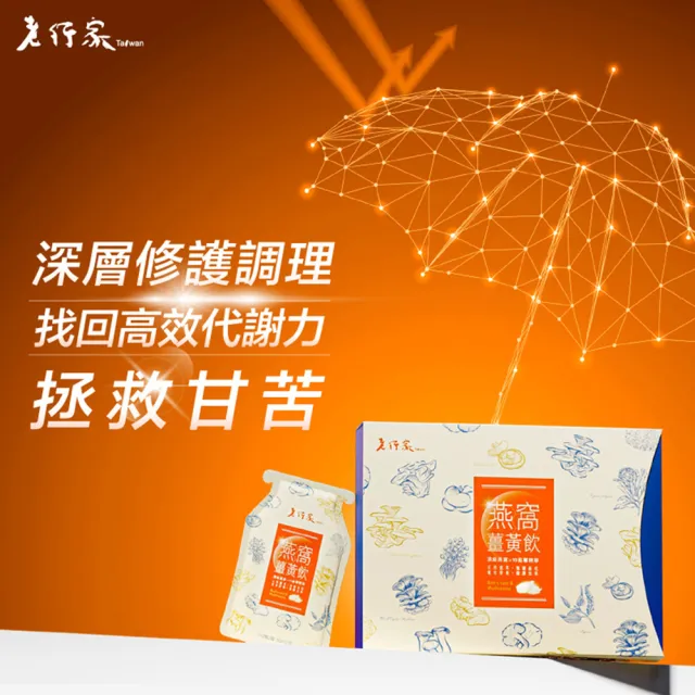 【老行家】燕窩薑黃飲禮盒(10入/盒)(保健禮盒)(義大利朝鮮薊葉/胡椒鹼)