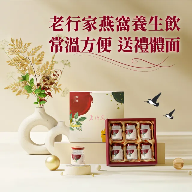【老行家】六入御燕禮盒(70ml即飲燕窩X6罐/常溫保健禮盒)