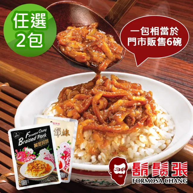 【鬍鬚張】黃金粹魯/黃金雞絲 任選2包(滷肉 雞絲 調理包 魯肉 雞肉)