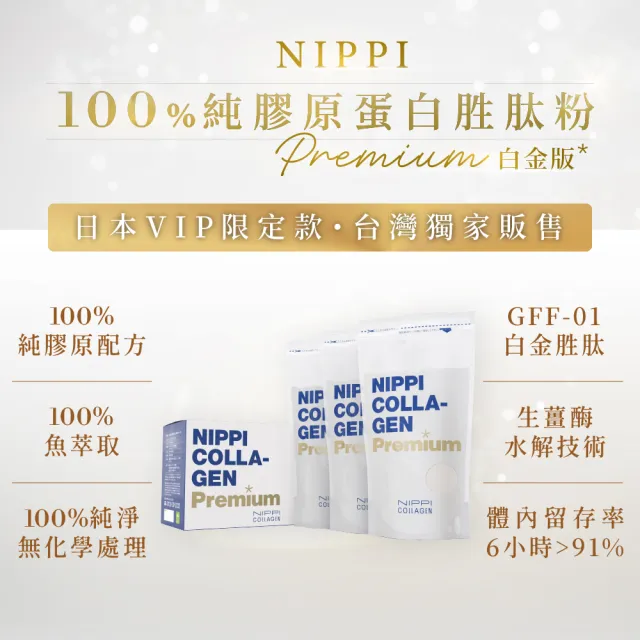 【NIPPI】Premium 100% 純膠原蛋白胜白金版- 5盒組(世界第一膠原蛋白/台灣總代理/無雌激素/緩釋型)
