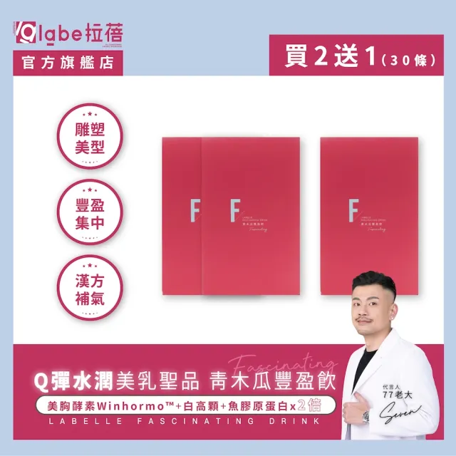 【Labelle 拉蓓】青木瓜豐盈飲 買二送一(共3盒30包 天然植萃、白高顆、青木瓜、山藥、77老大推薦)