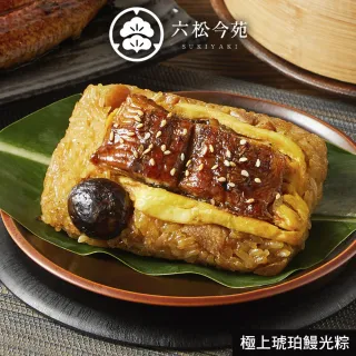 六松今苑 極上琥珀鰻光粽禮盒(180g*4顆/盒/鰻魚粽/賞星鮮/美食激殺現貨任選3件出貨)
