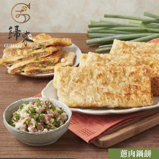歸來 蔥肉鍋餅(116g*5/盒．賞星鮮/美食激殺現貨任選3件出貨)