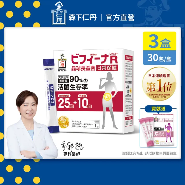 【森下仁丹】晶球益生菌長益菌-日常保健 3盒組(30包/盒-比菲德氏菌)