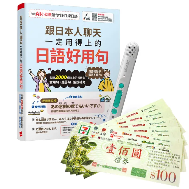 【希伯崙】《跟日本人聊天一定用得上的日語好用句》（AI學習版）+LiveABC智慧藍牙點讀筆16G+7-11禮券500元